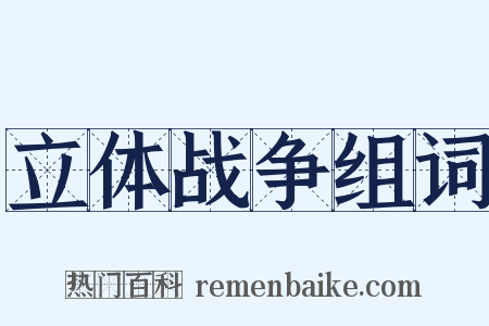 立体战争组词是什么意思的图片